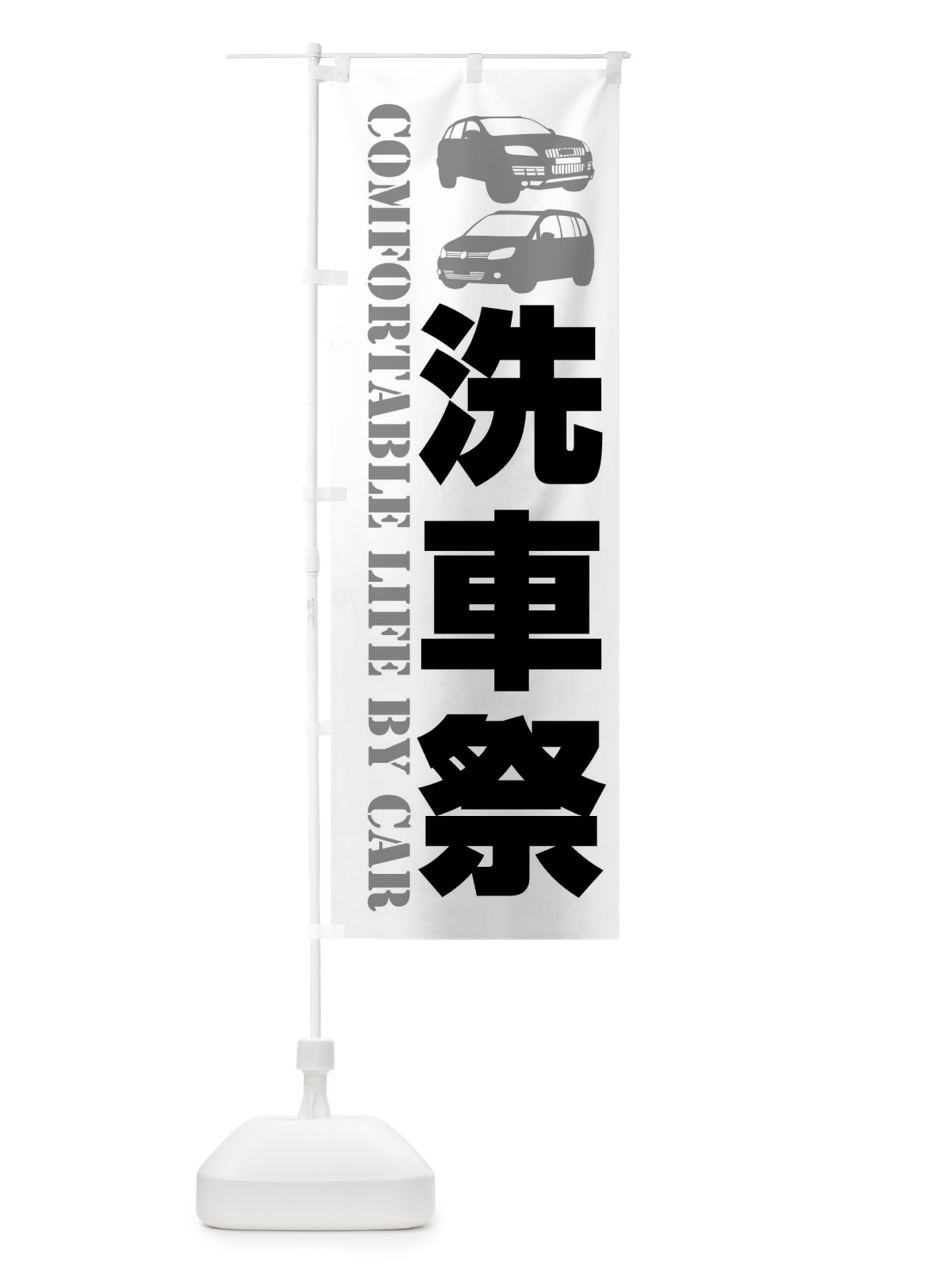 のぼり 洗車祭・愛車 のぼり旗 40CH(デザイン【A】)