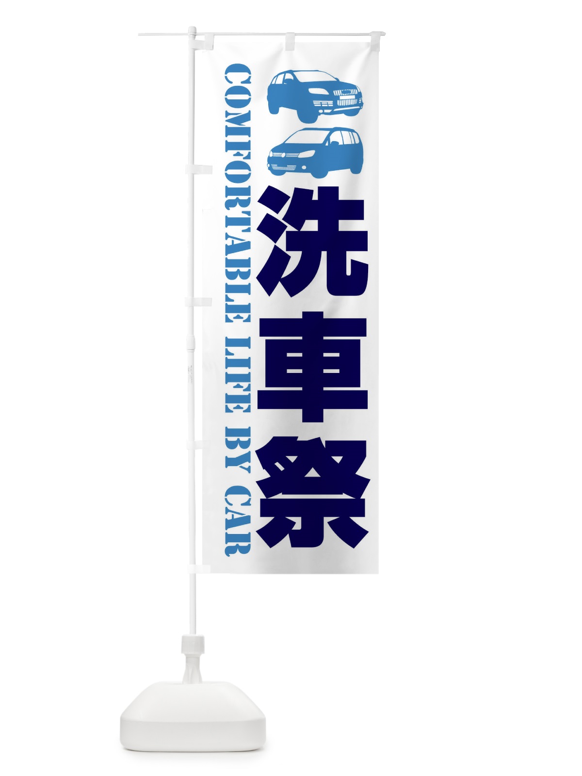 のぼり 洗車祭・愛車 のぼり旗 40CH(デザイン【B】)