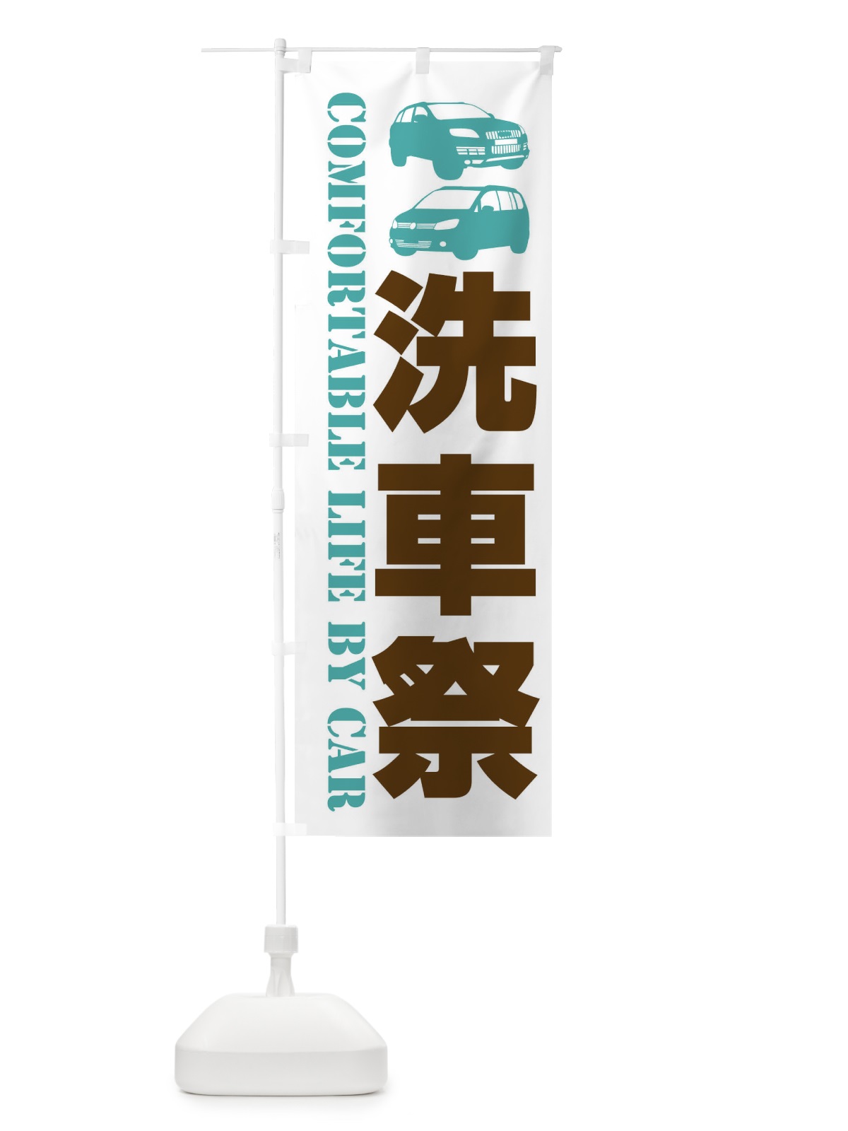 のぼり 洗車祭・愛車 のぼり旗 40CH(デザイン【C】)