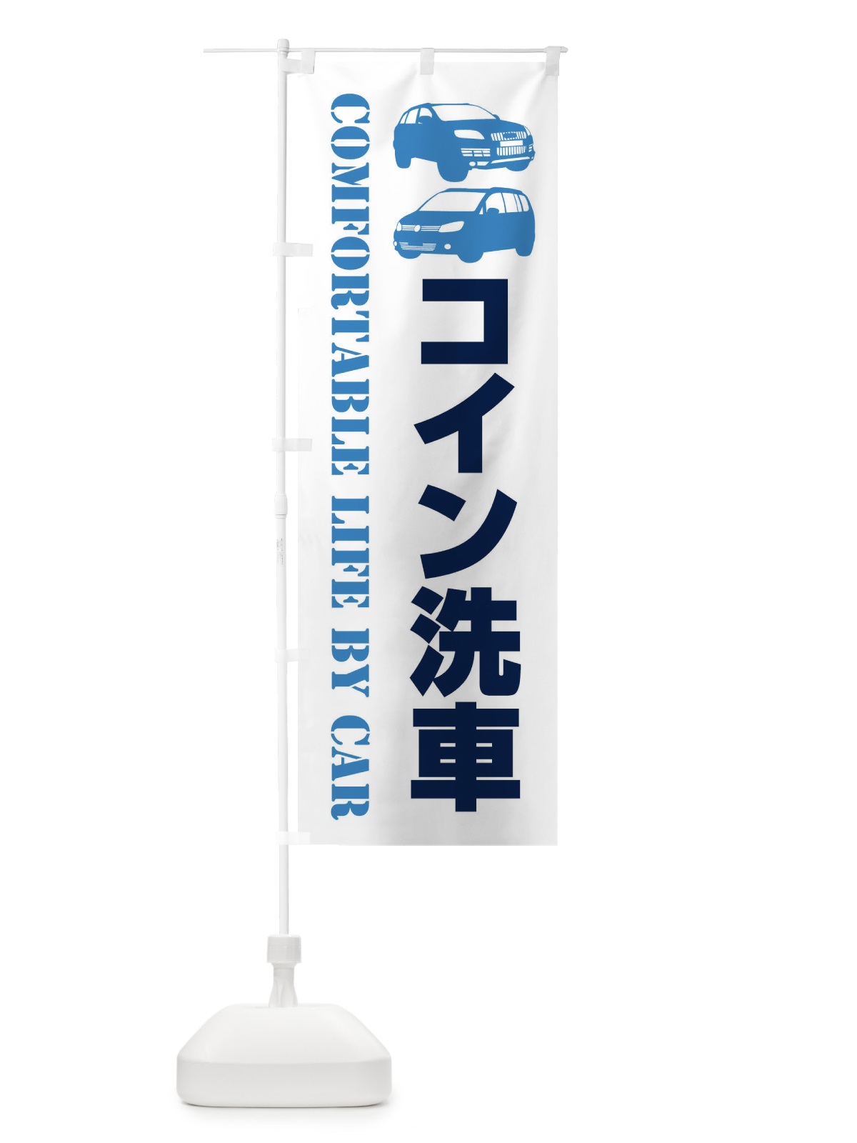 のぼり コイン洗車・愛車 のぼり旗 40CK(デザイン【B】)