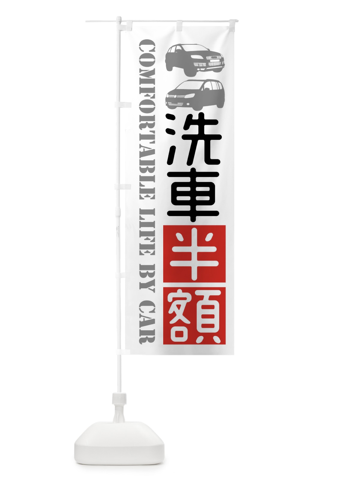 のぼり 洗車半額・愛車 のぼり旗 40CN(デザイン【A】)