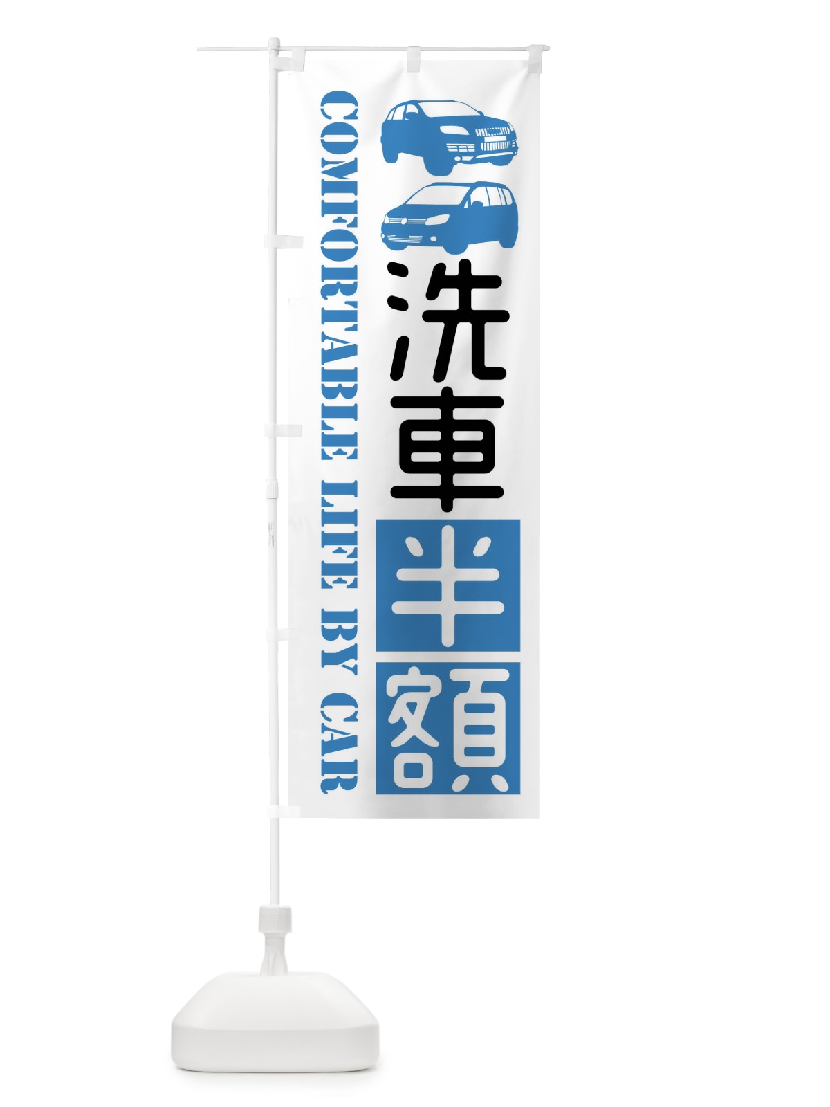 のぼり 洗車半額・愛車 のぼり旗 40CN(デザイン【B】)
