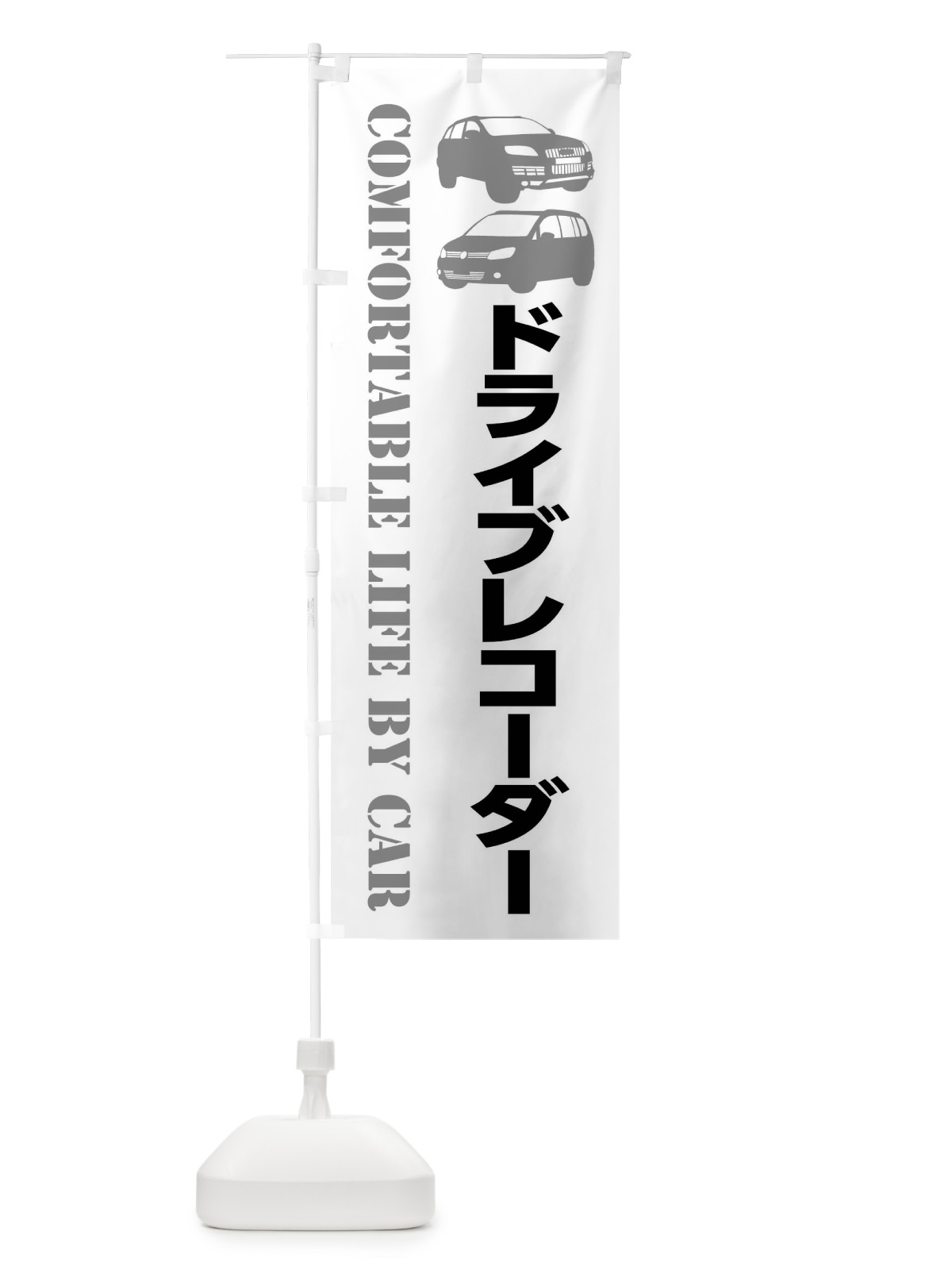 のぼり ドライブレコーダー・愛車 のぼり旗 40CT(デザイン【A】)