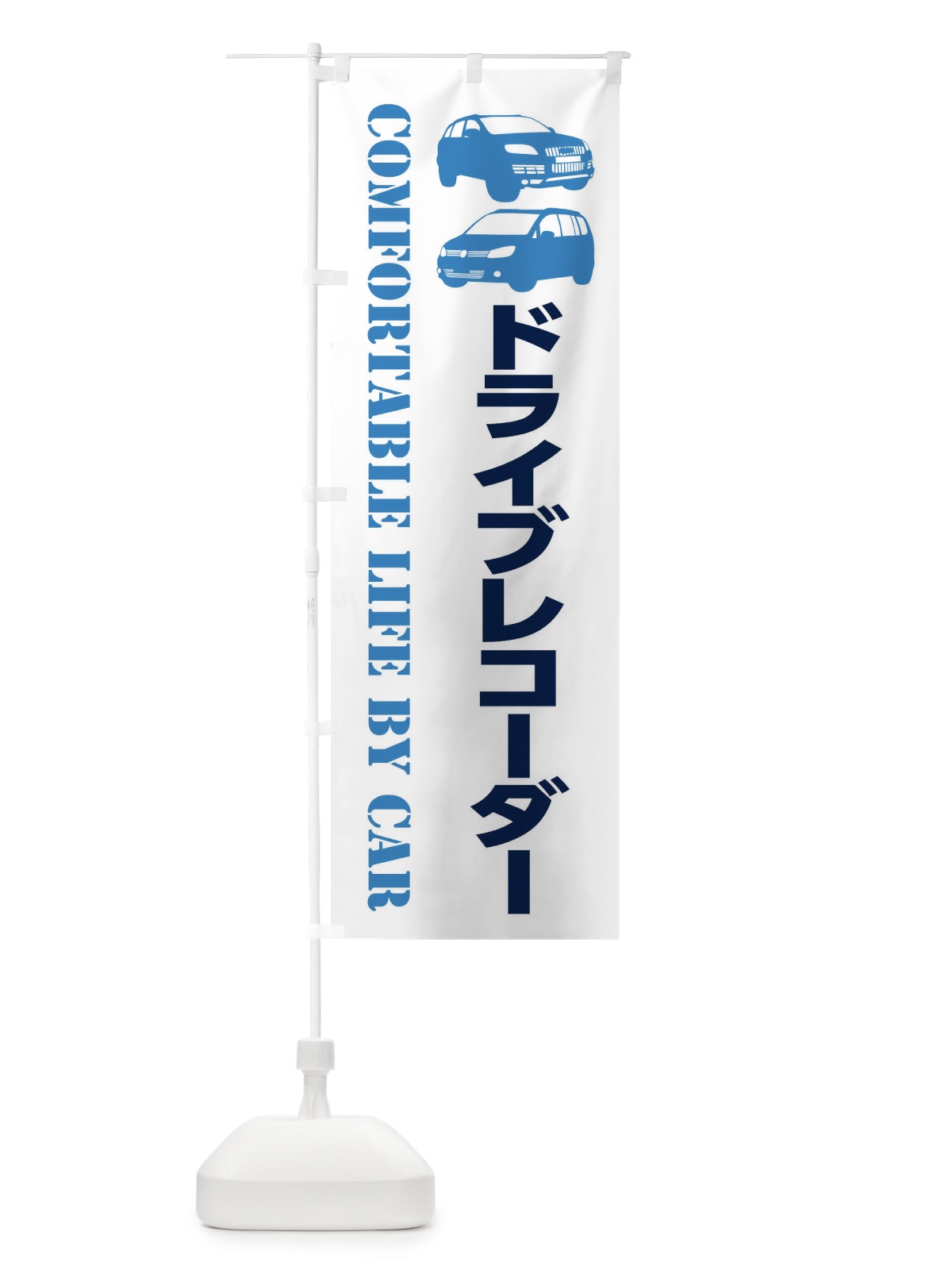 のぼり ドライブレコーダー・愛車 のぼり旗 40CT(デザイン【B】)