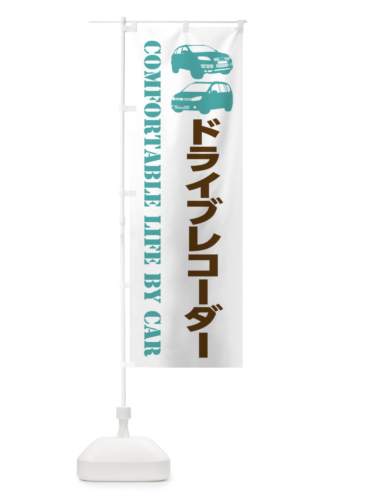 のぼり ドライブレコーダー・愛車 のぼり旗 40CT(デザイン【C】)