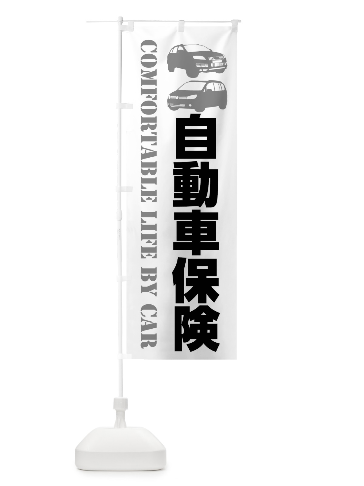 のぼり 自動車保険・愛車 のぼり旗 40CW(デザイン【A】)