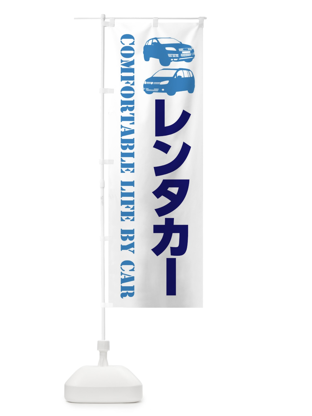 のぼり レンタカー・愛車 のぼり旗 40CY(デザイン【B】)