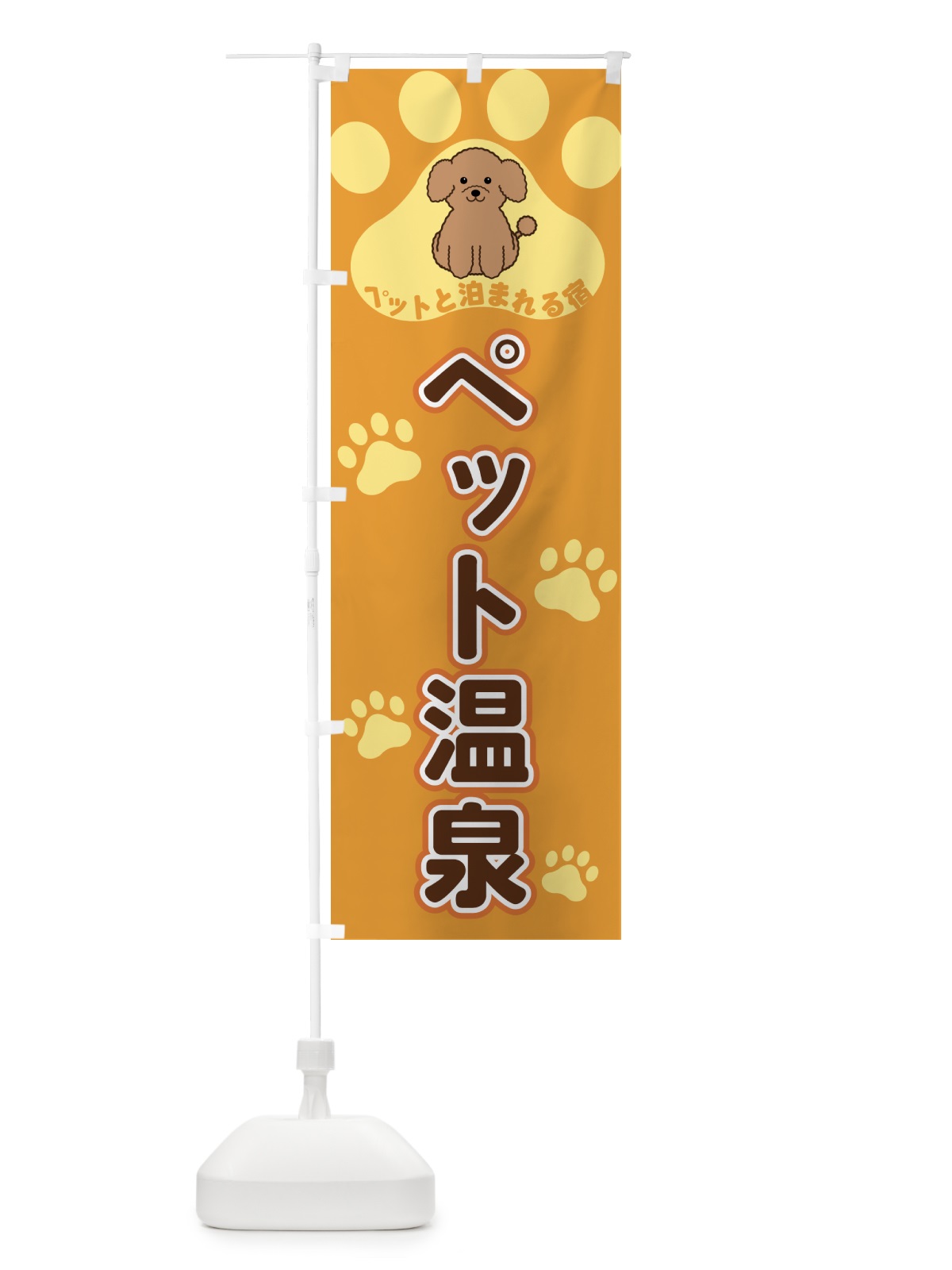 のぼり ペット温泉・ペットと泊まれる宿 のぼり旗 40F2(デザイン【A】)