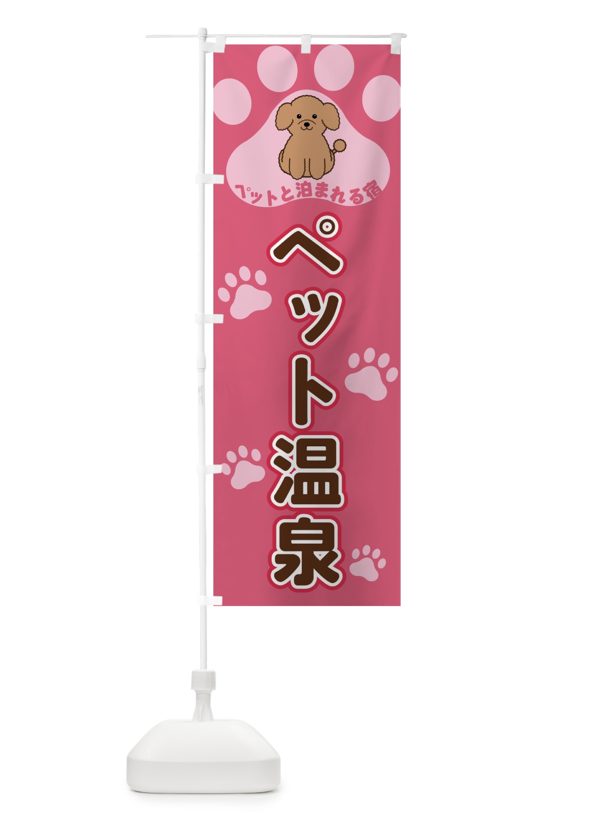 のぼり ペット温泉・ペットと泊まれる宿 のぼり旗 40F2(デザイン【B】)