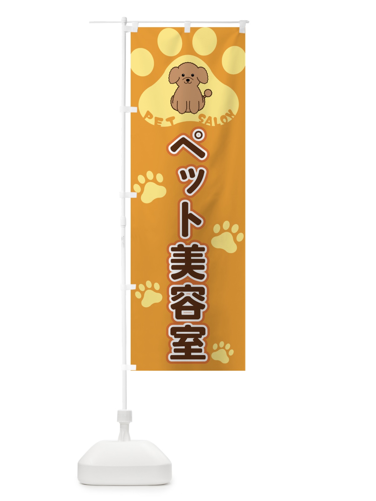 のぼり ペット美容室・ペットサロン のぼり旗 40F3(デザイン【A】)