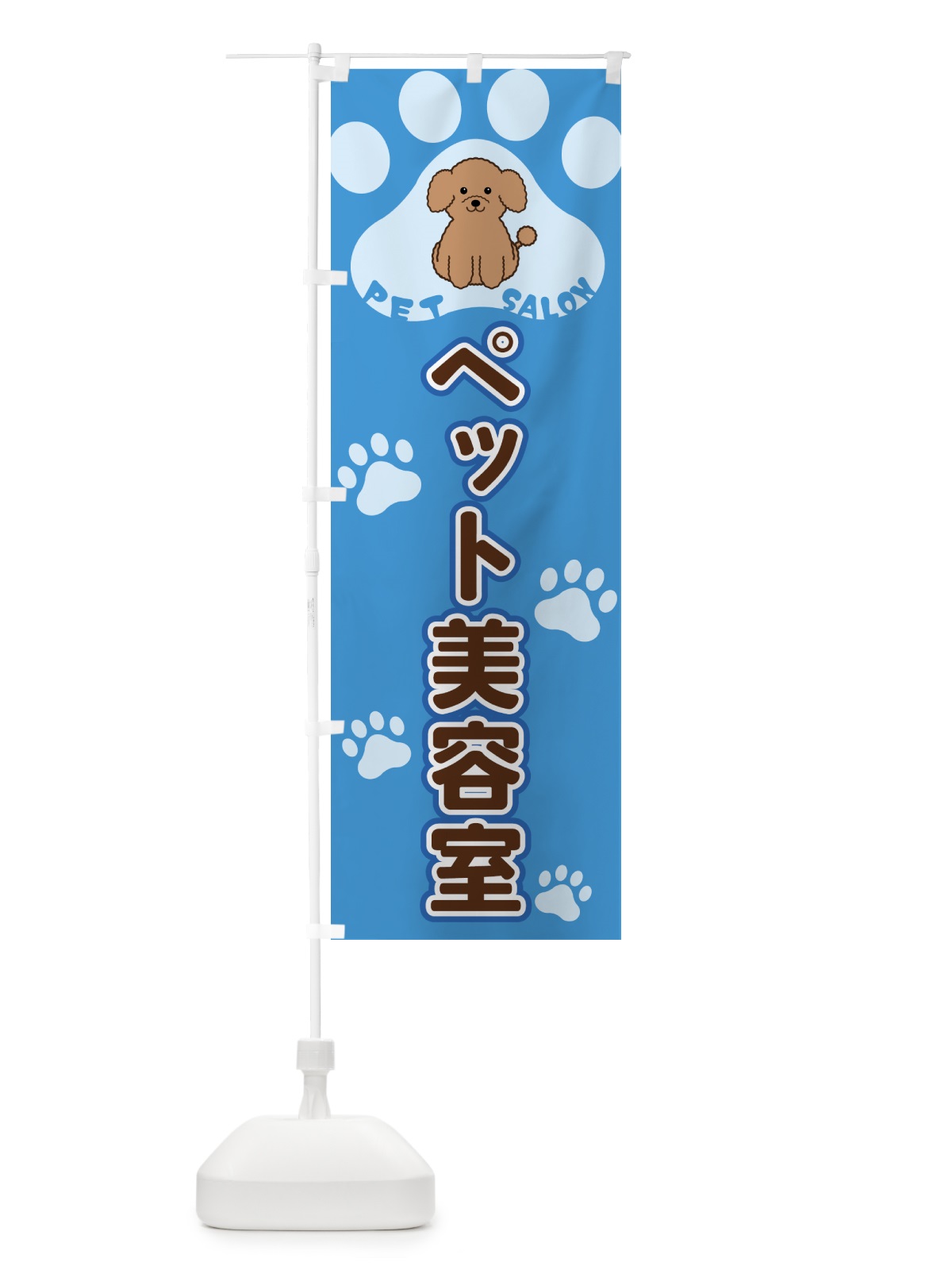 のぼり ペット美容室・ペットサロン のぼり旗 40F3(デザイン【C】)