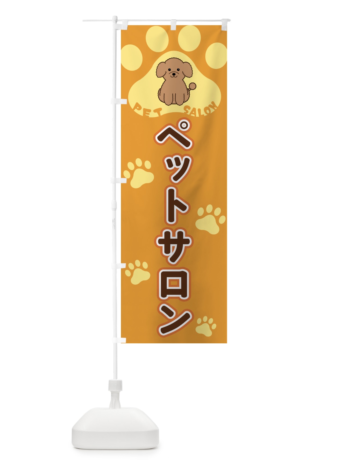 のぼり ペットサロン のぼり旗 40F4(デザイン【A】)