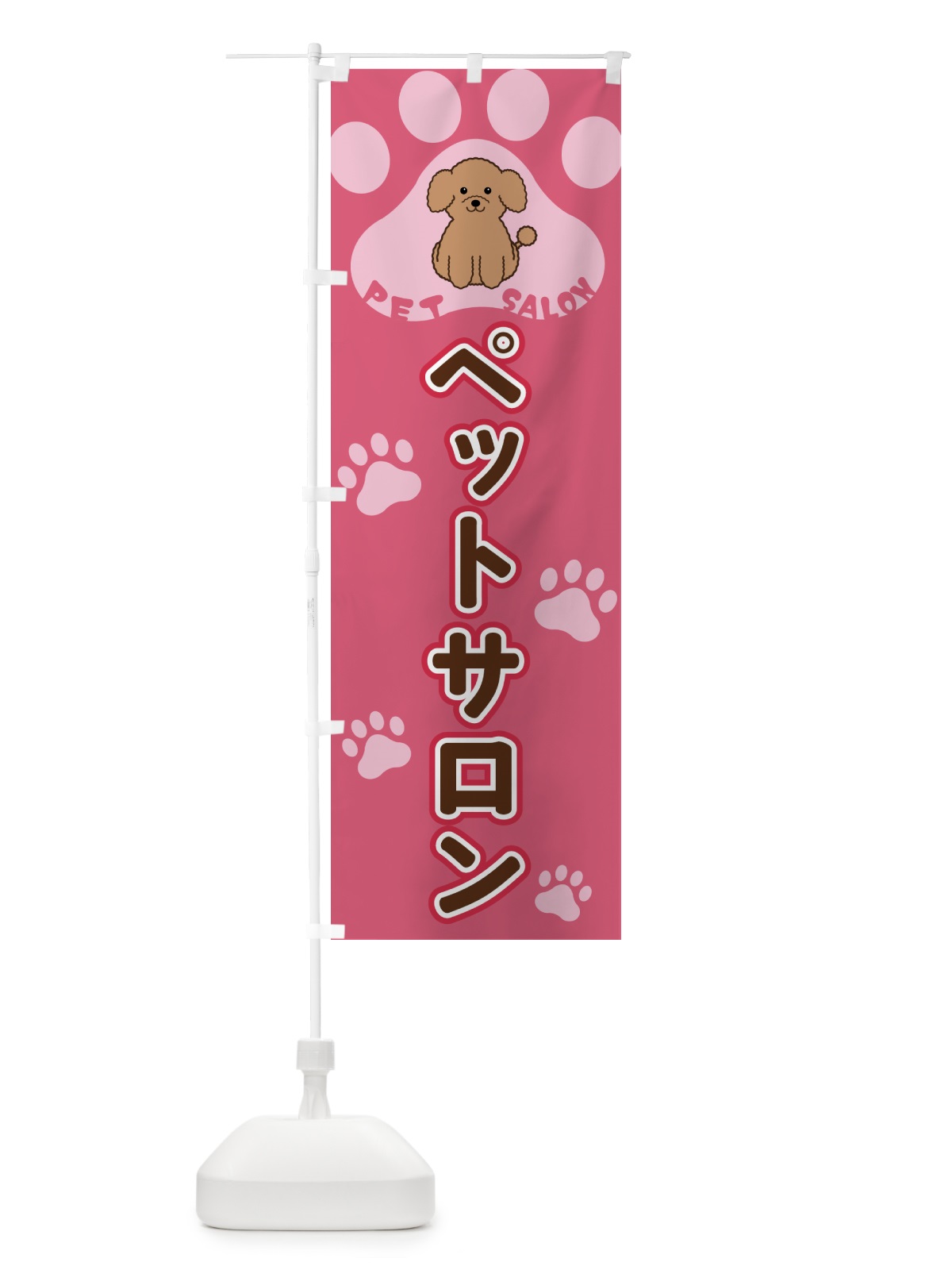 のぼり ペットサロン のぼり旗 40F4(デザイン【B】)