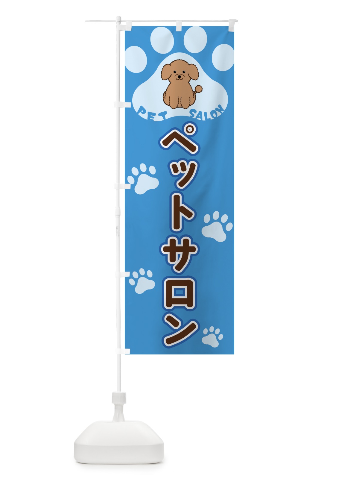 のぼり ペットサロン のぼり旗 40F4(デザイン【C】)