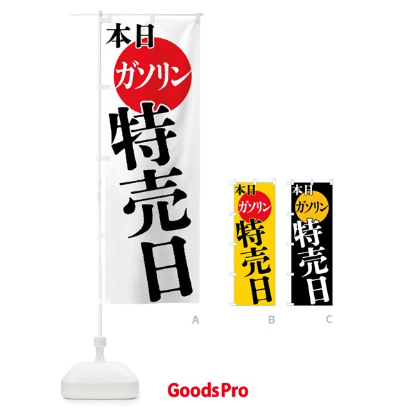 のぼり 本日ガソリン特売日 のぼり旗 40F5