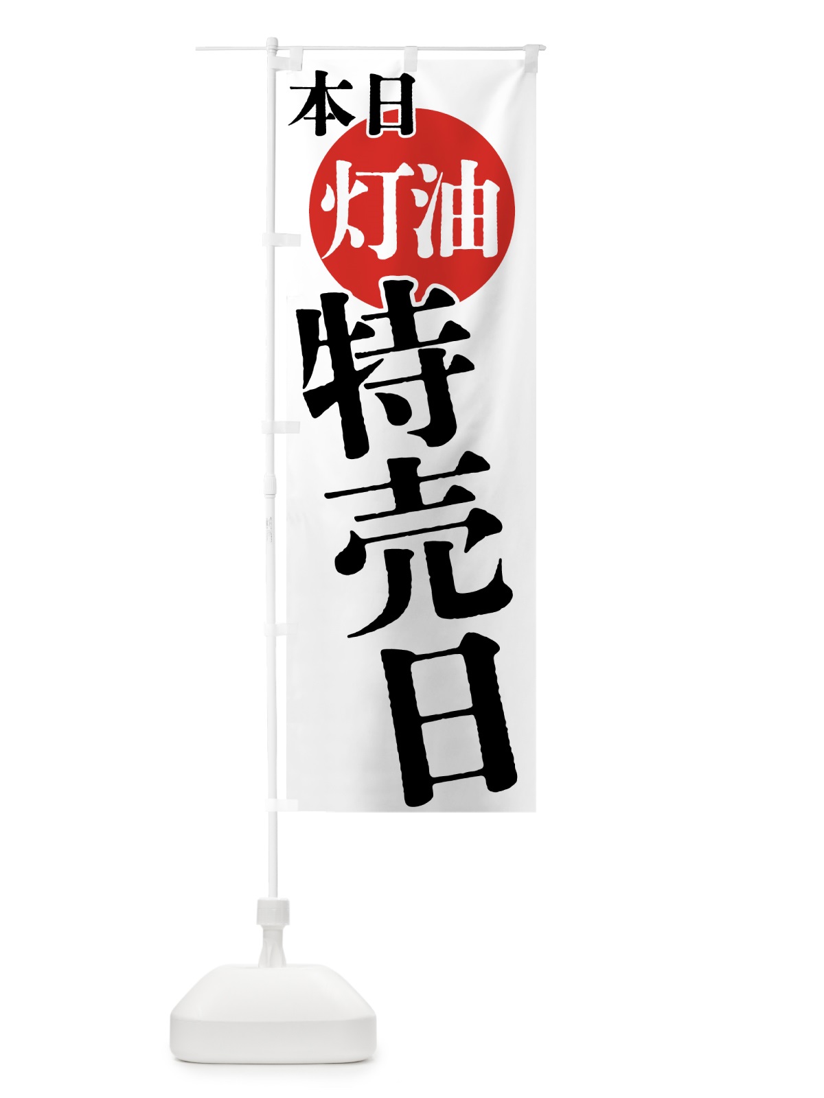 のぼり 本日灯油特売日 のぼり旗 40F6(デザイン【A】)