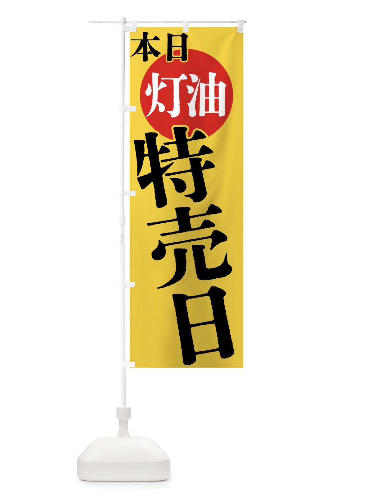 のぼり 本日灯油特売日 のぼり旗 40F6(デザイン【B】)