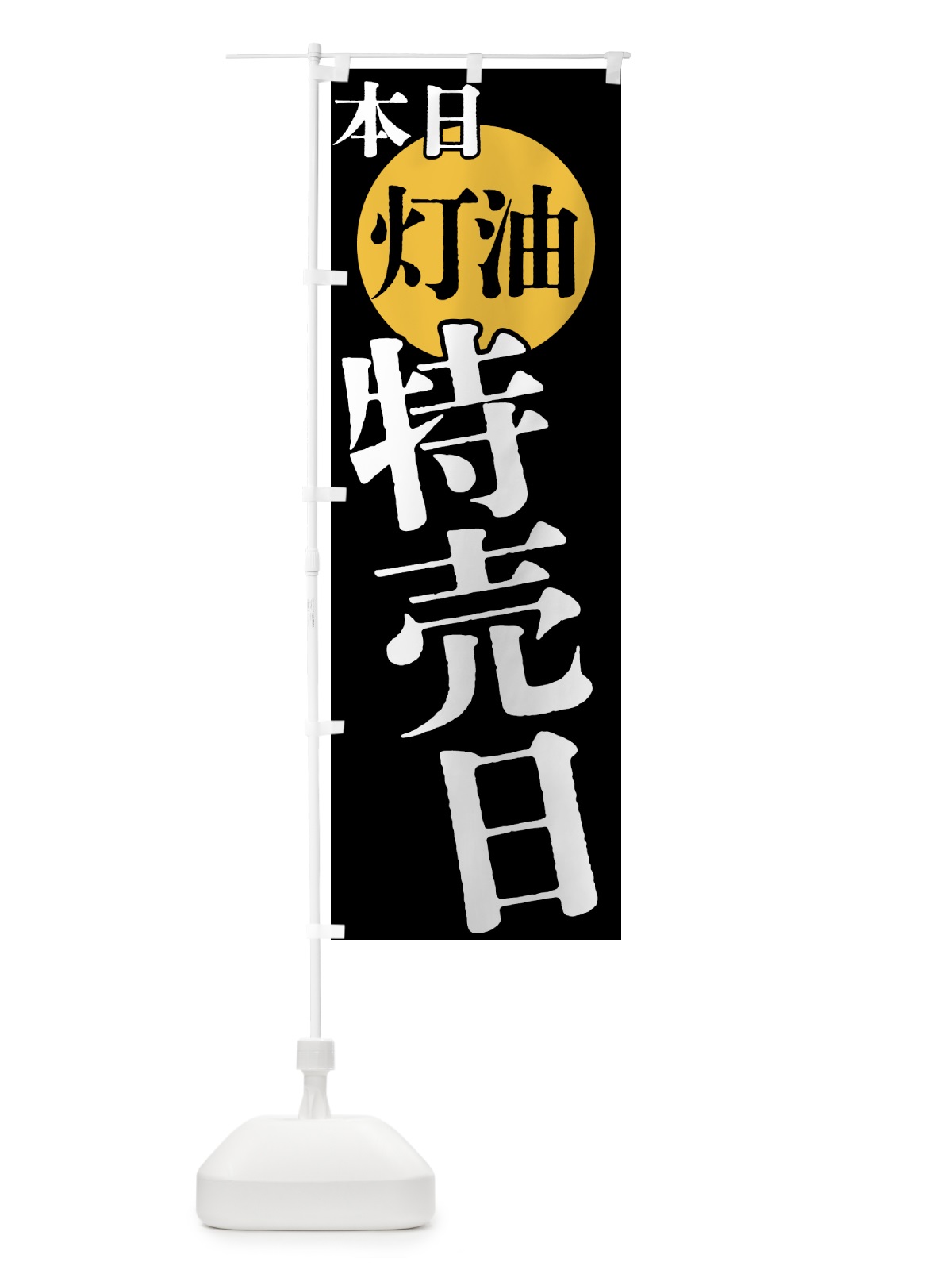 のぼり 本日灯油特売日 のぼり旗 40F6(デザイン【C】)