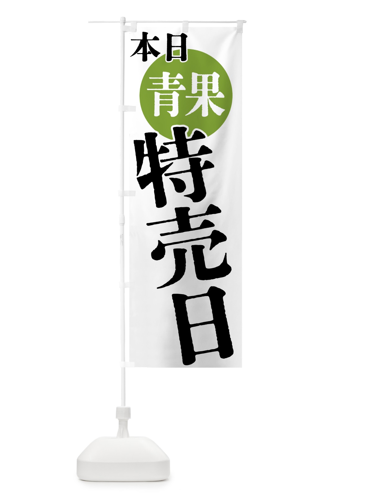のぼり 本日青果特売日 のぼり旗 40F9(デザイン【A】)