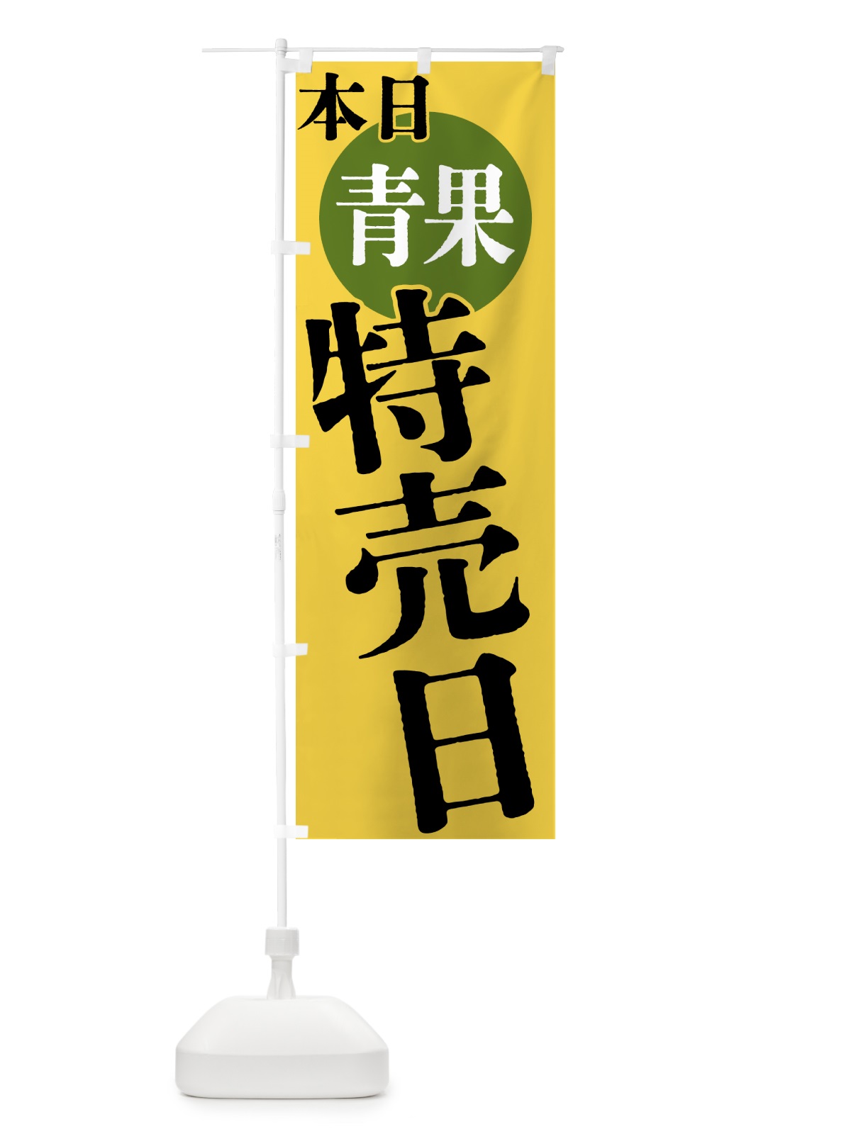 のぼり 本日青果特売日 のぼり旗 40F9(デザイン【B】)