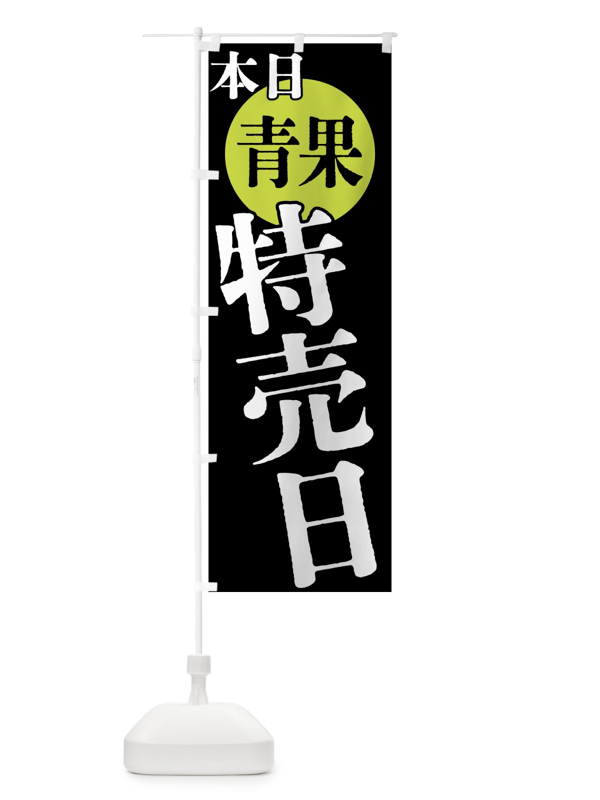 のぼり 本日青果特売日 のぼり旗 40F9(デザイン【C】)