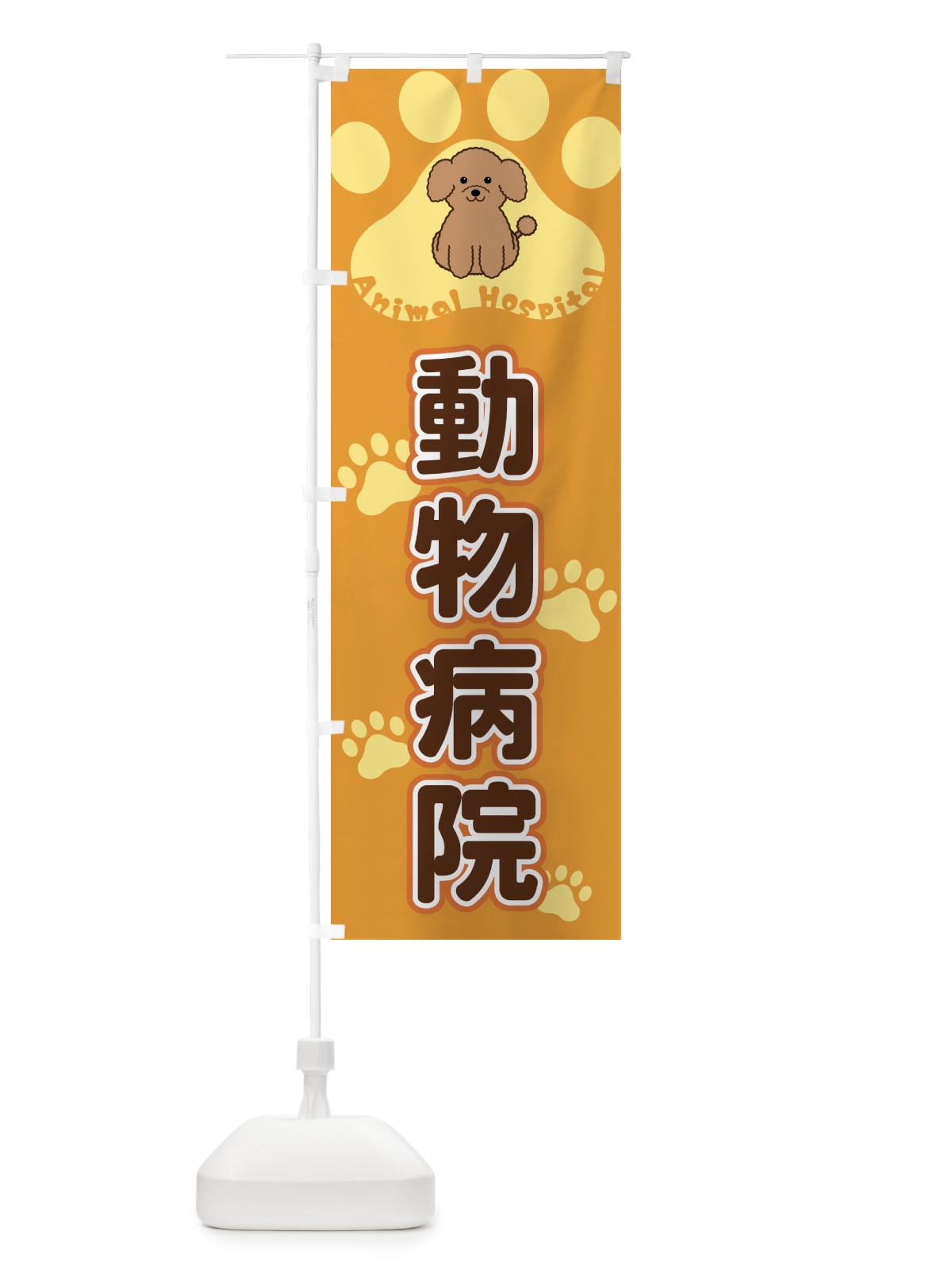 のぼり 動物病院 のぼり旗 40FA(デザイン【A】)