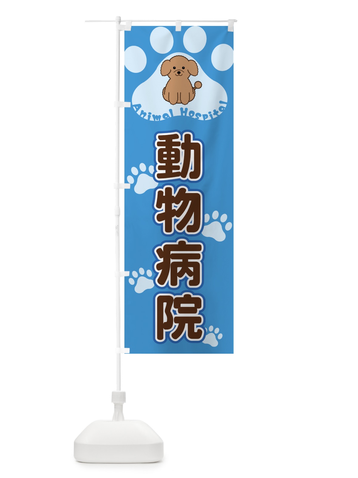 のぼり 動物病院 のぼり旗 40FA(デザイン【C】)