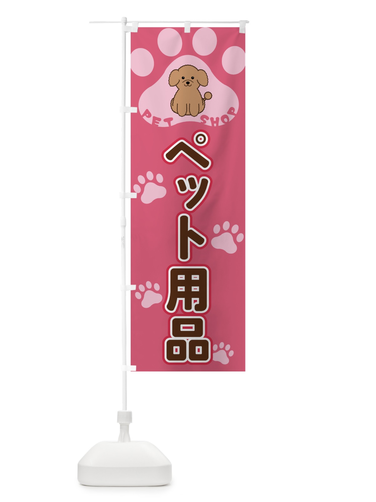 のぼり ペット用品・ペットショップ のぼり旗 40FE(デザイン【B】)