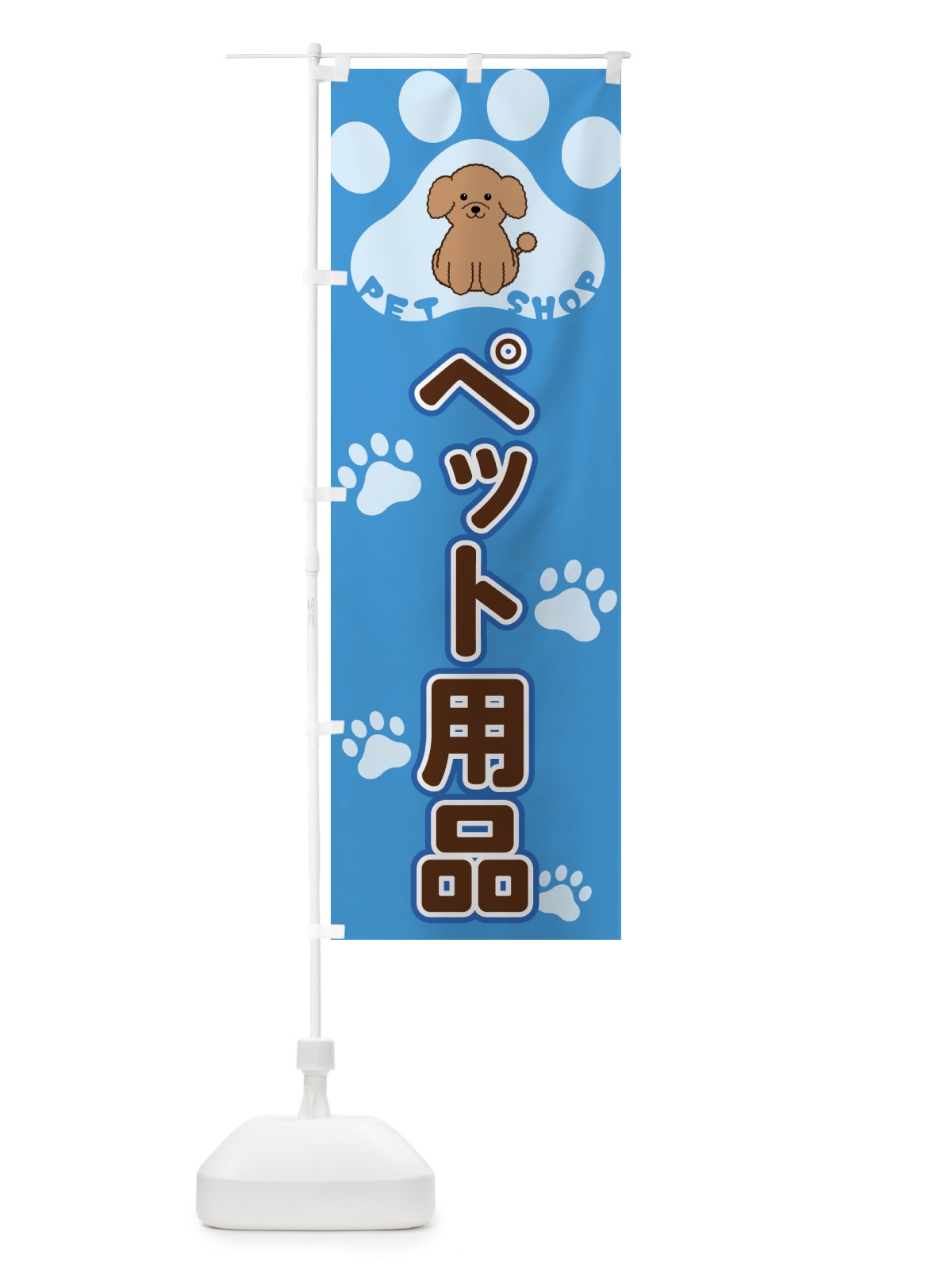 のぼり ペット用品・ペットショップ のぼり旗 40FE(デザイン【C】)