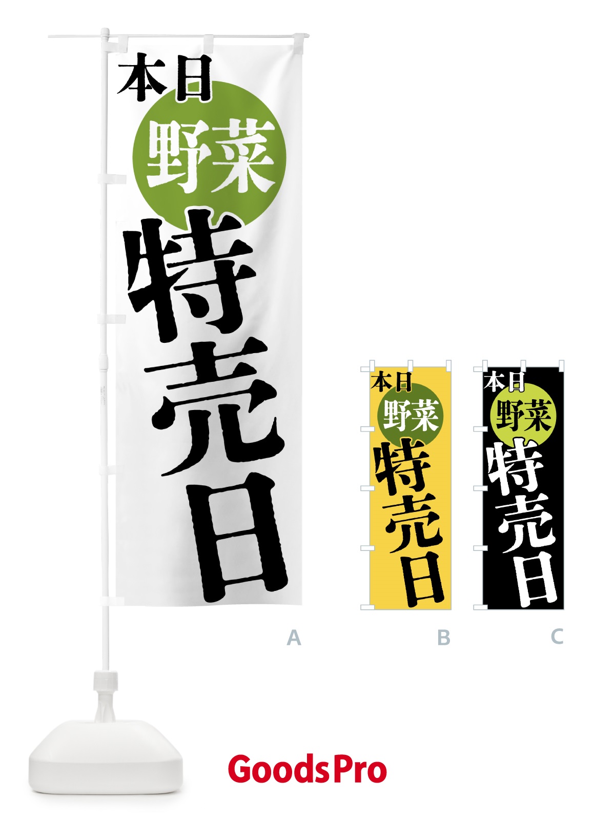 のぼり 本日野菜特売日 のぼり旗 40FL