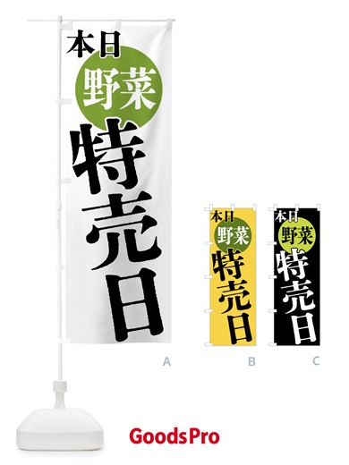 のぼり 本日野菜特売日 のぼり旗 40FL