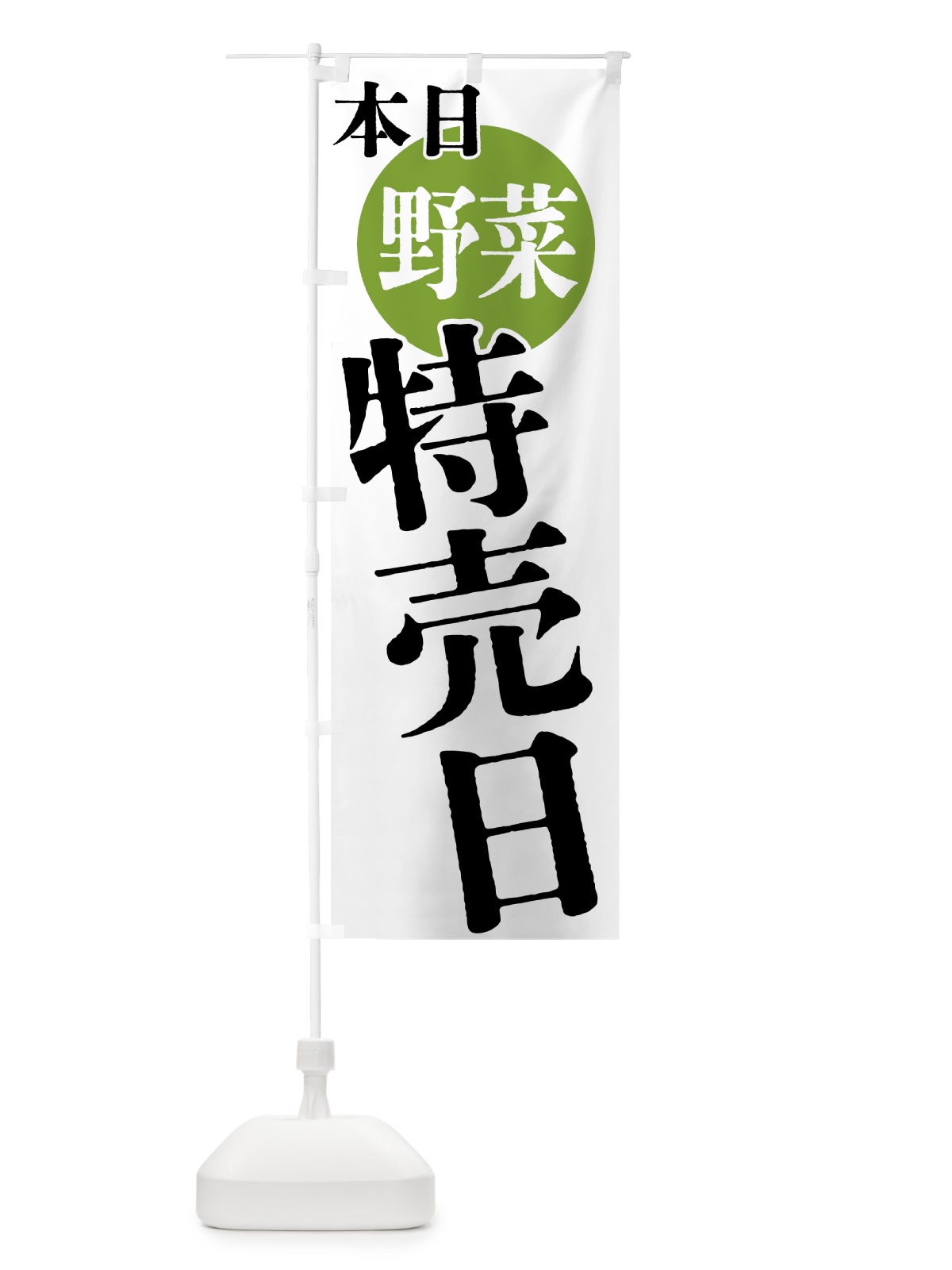 のぼり 本日野菜特売日 のぼり旗 40FL(デザイン【A】)
