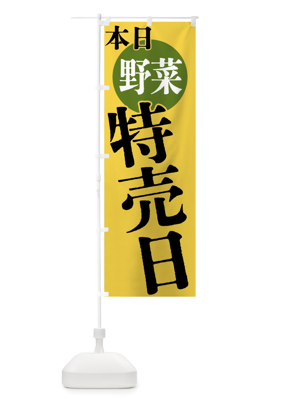 のぼり 本日野菜特売日 のぼり旗 40FL(デザイン【B】)