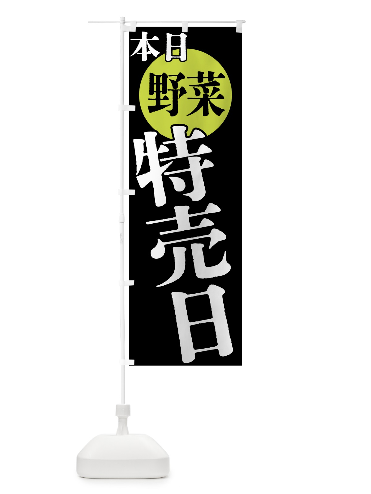 のぼり 本日野菜特売日 のぼり旗 40FL(デザイン【C】)