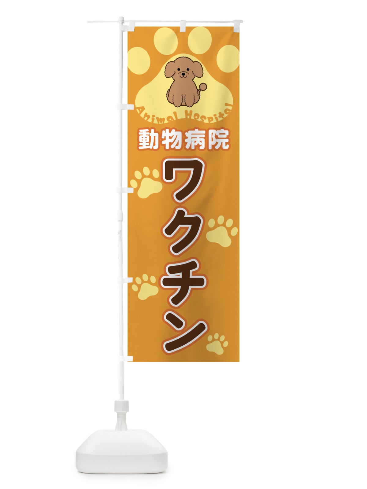 のぼり 動物病院・ワクチン のぼり旗 40FN(デザイン【A】)
