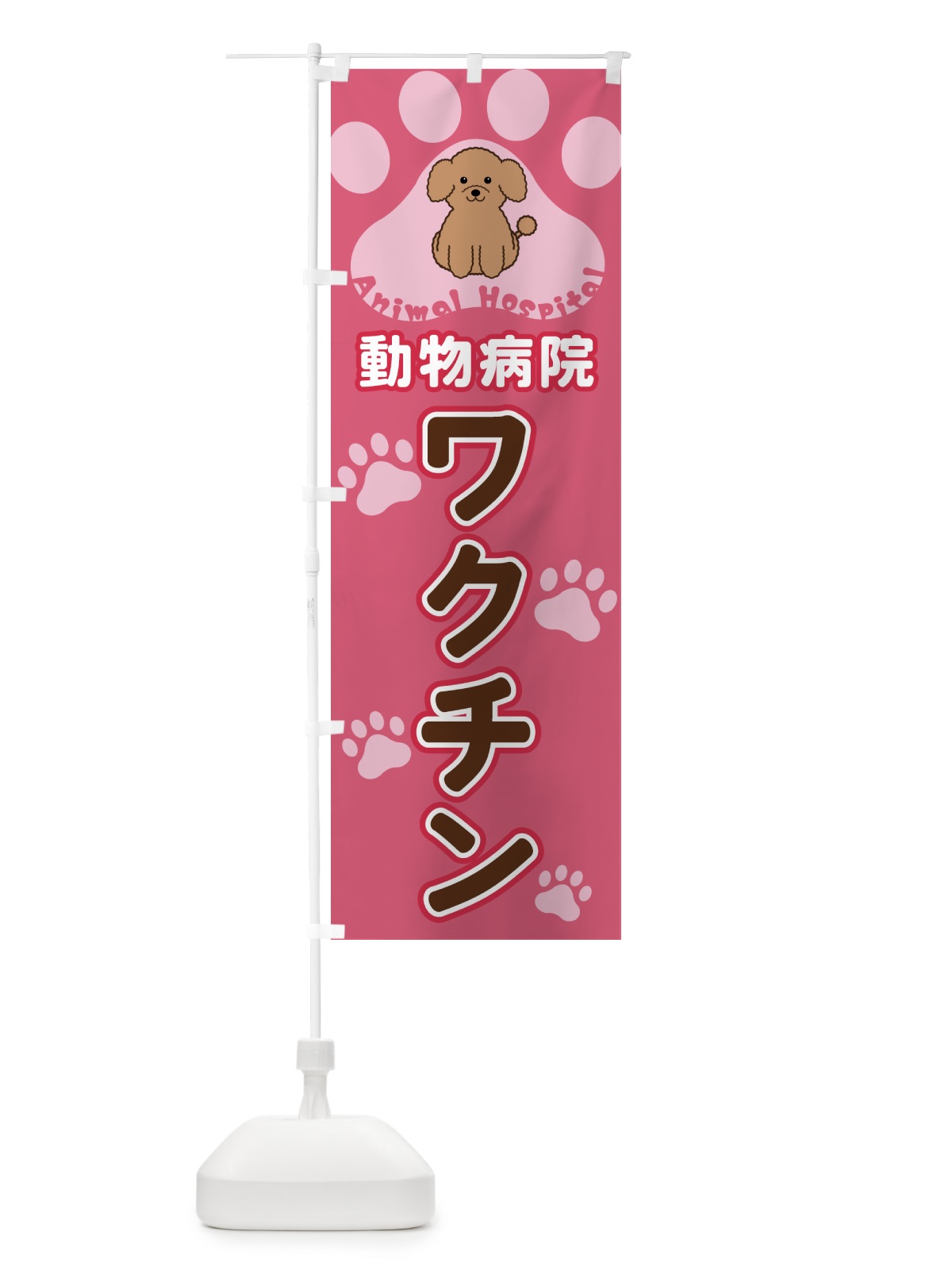 のぼり 動物病院・ワクチン のぼり旗 40FN(デザイン【B】)