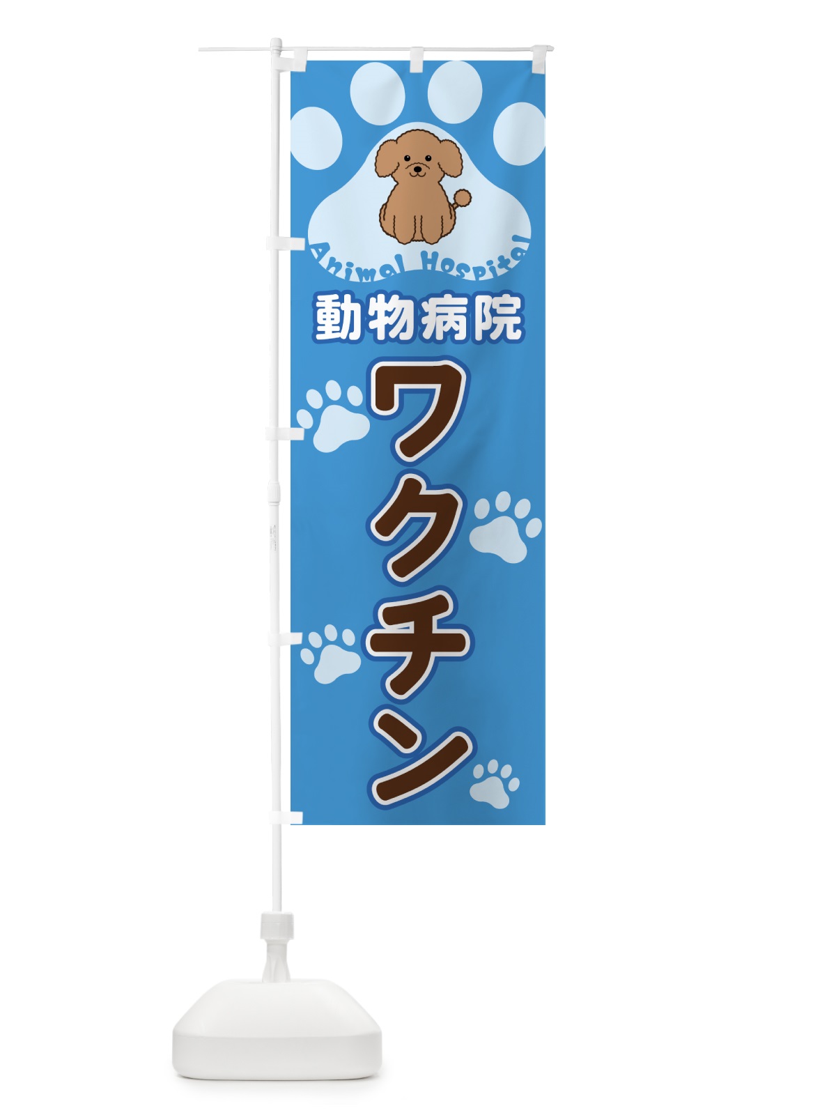 のぼり 動物病院・ワクチン のぼり旗 40FN(デザイン【C】)
