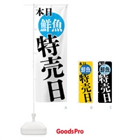 のぼり 本日鮮魚特売日 のぼり旗 40FR