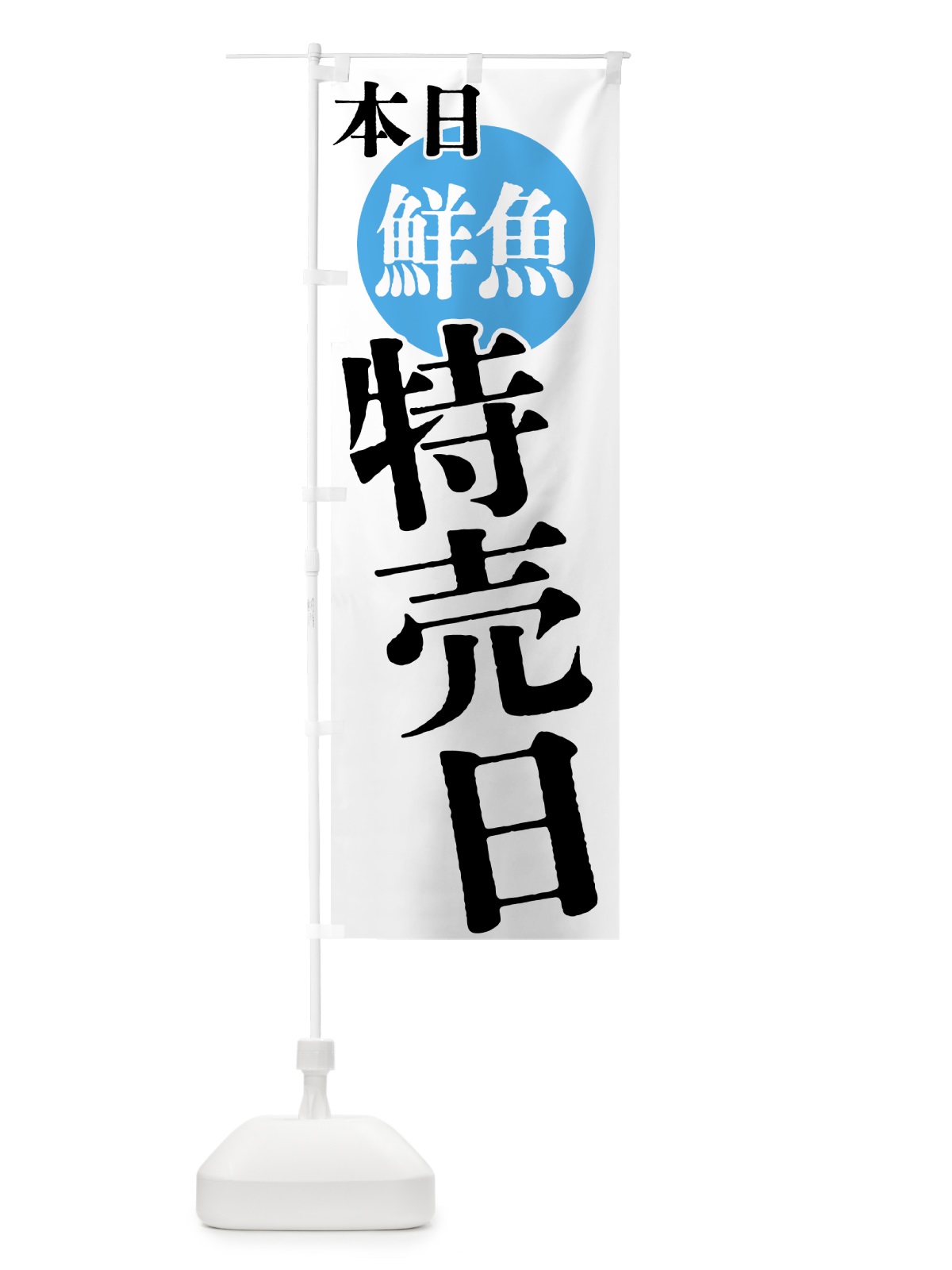 のぼり 本日鮮魚特売日 のぼり旗 40FR(デザイン【A】)