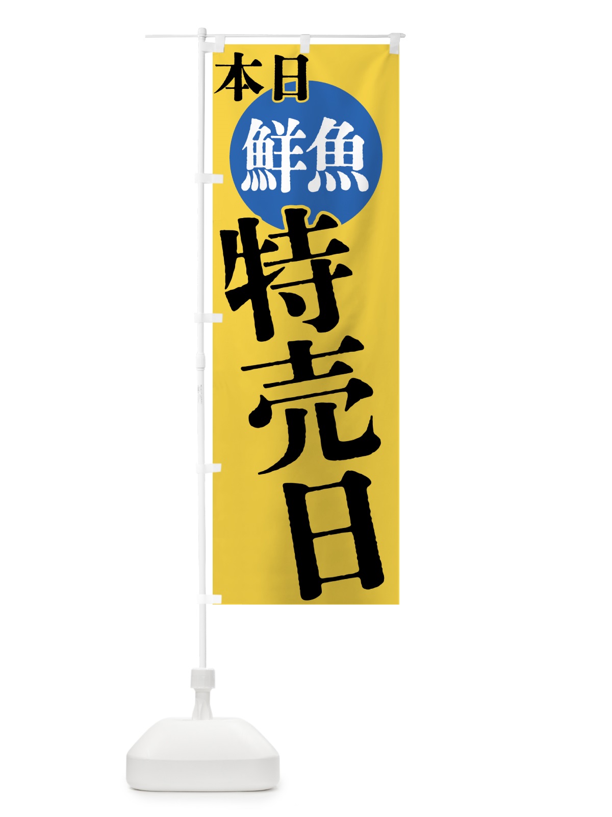 のぼり 本日鮮魚特売日 のぼり旗 40FR(デザイン【B】)