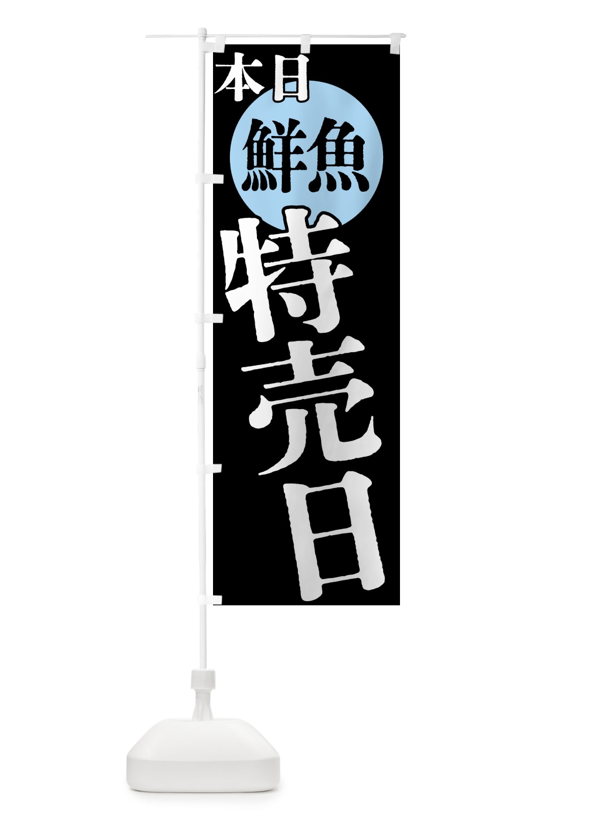 のぼり 本日鮮魚特売日 のぼり旗 40FR(デザイン【C】)