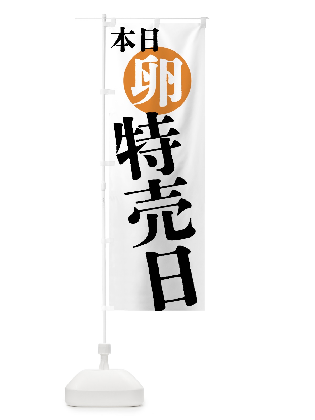 のぼり 本日卵特売日 のぼり旗 40FW(デザイン【A】)