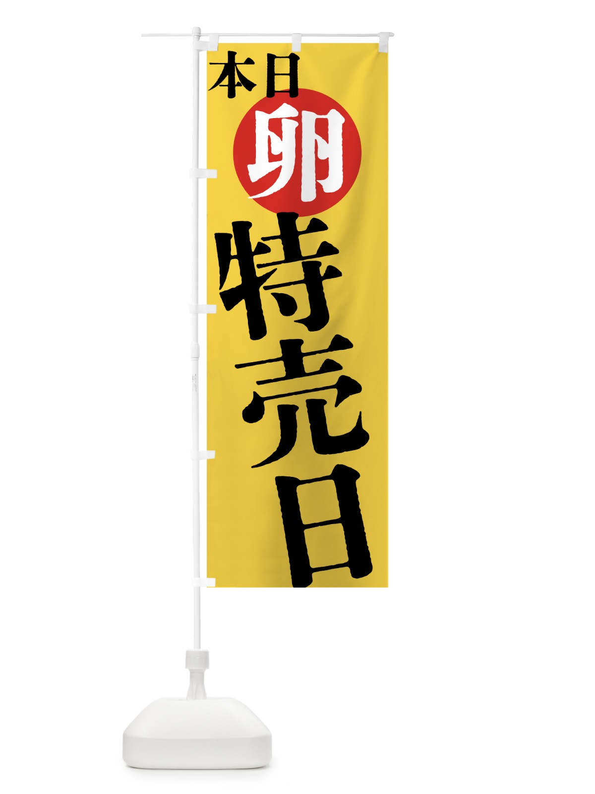 のぼり 本日卵特売日 のぼり旗 40FW(デザイン【B】)