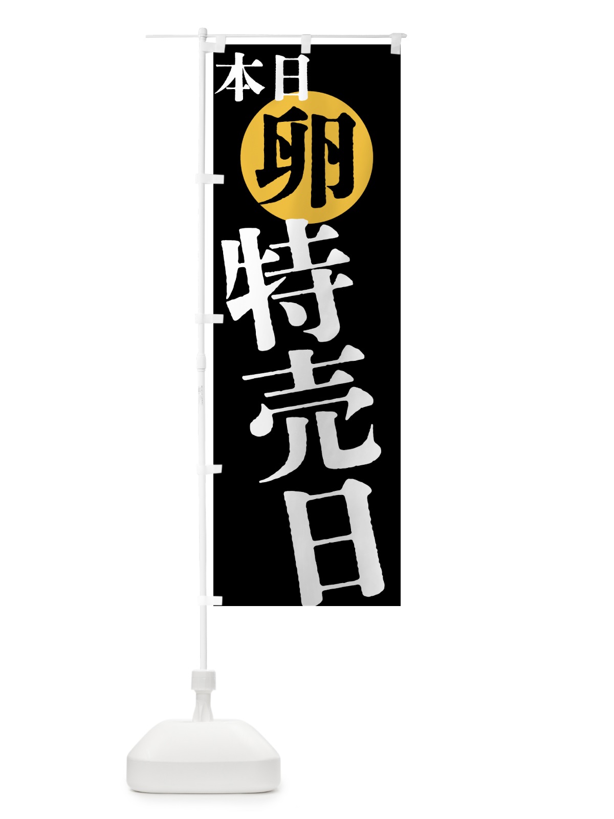のぼり 本日卵特売日 のぼり旗 40FW(デザイン【C】)