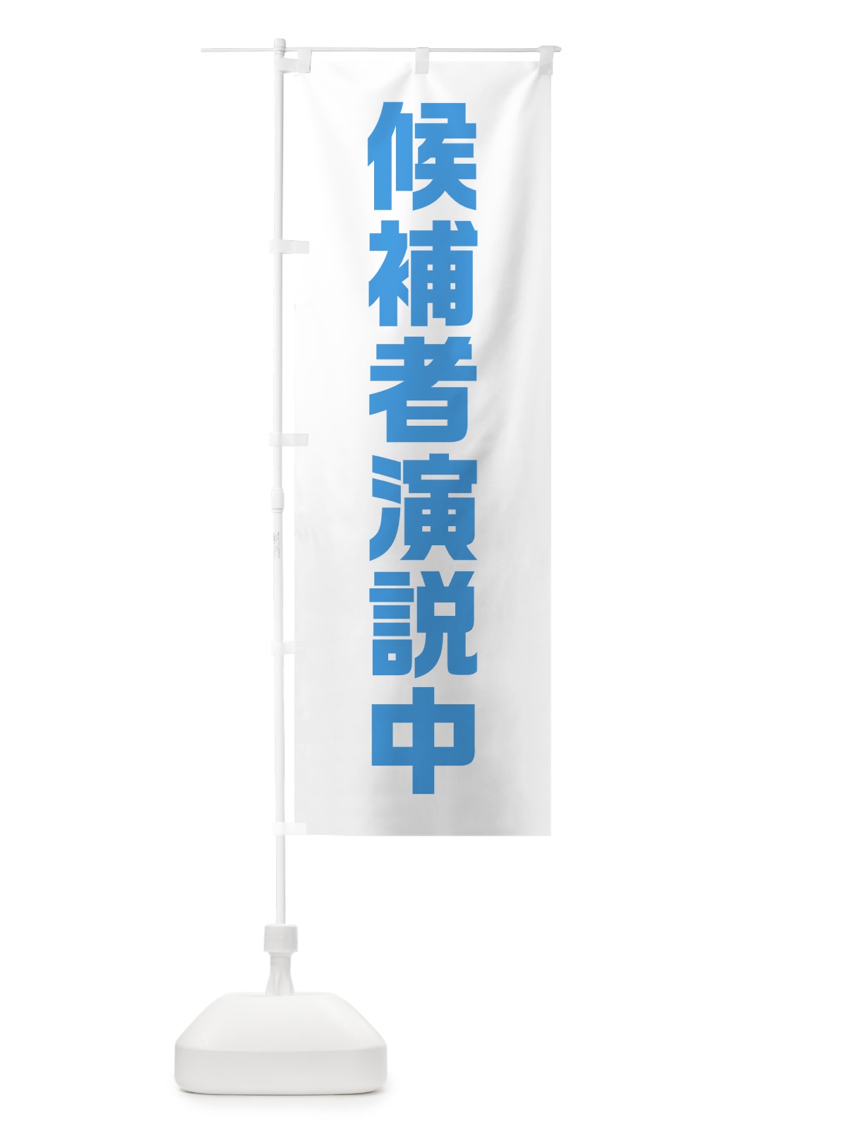 のぼり 候補者演説中・水色・選挙 のぼり旗 40G1(デザイン【C】)