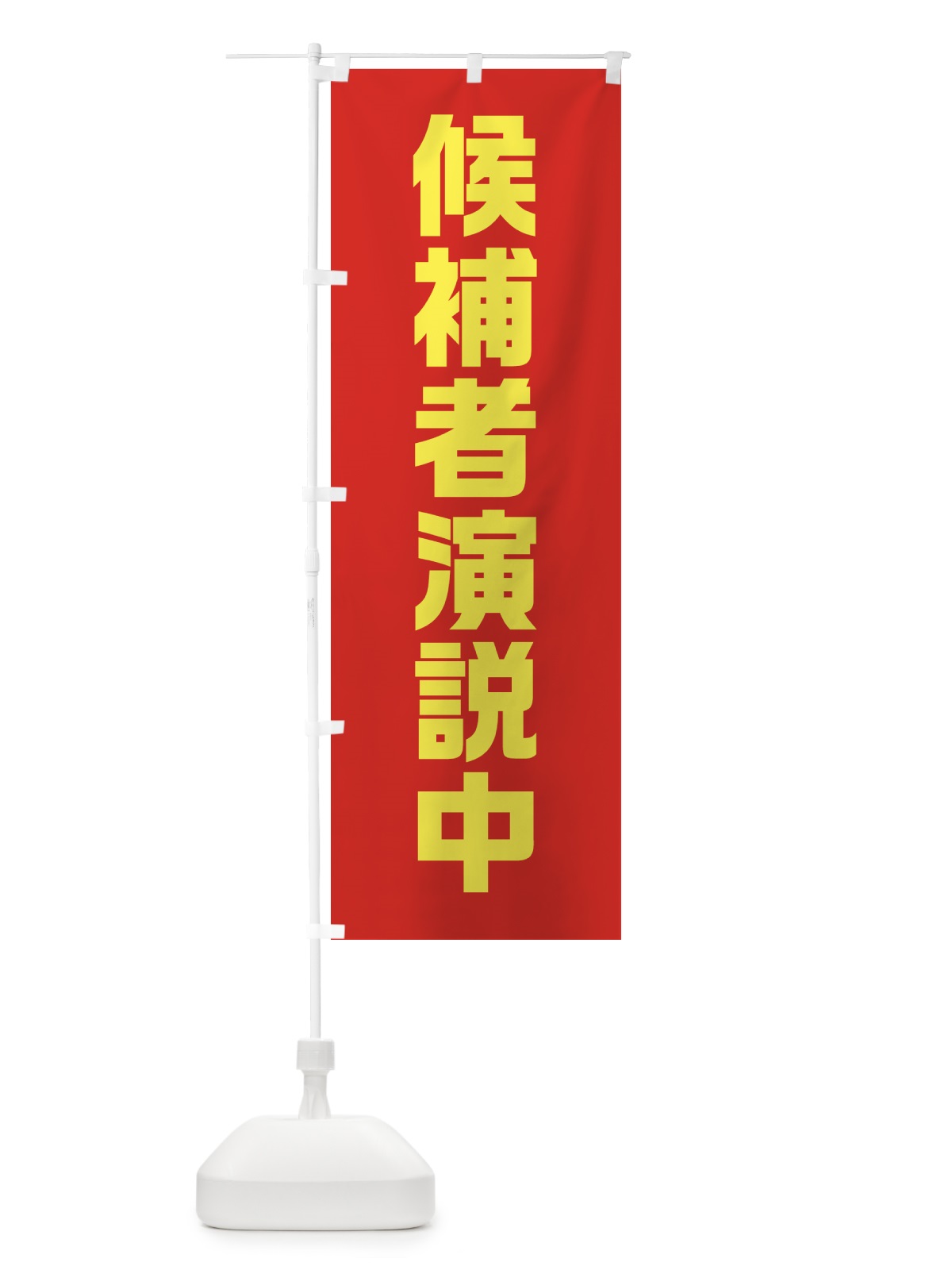のぼり 候補者演説中・赤・選挙 のぼり旗 40G2(デザイン【A】)
