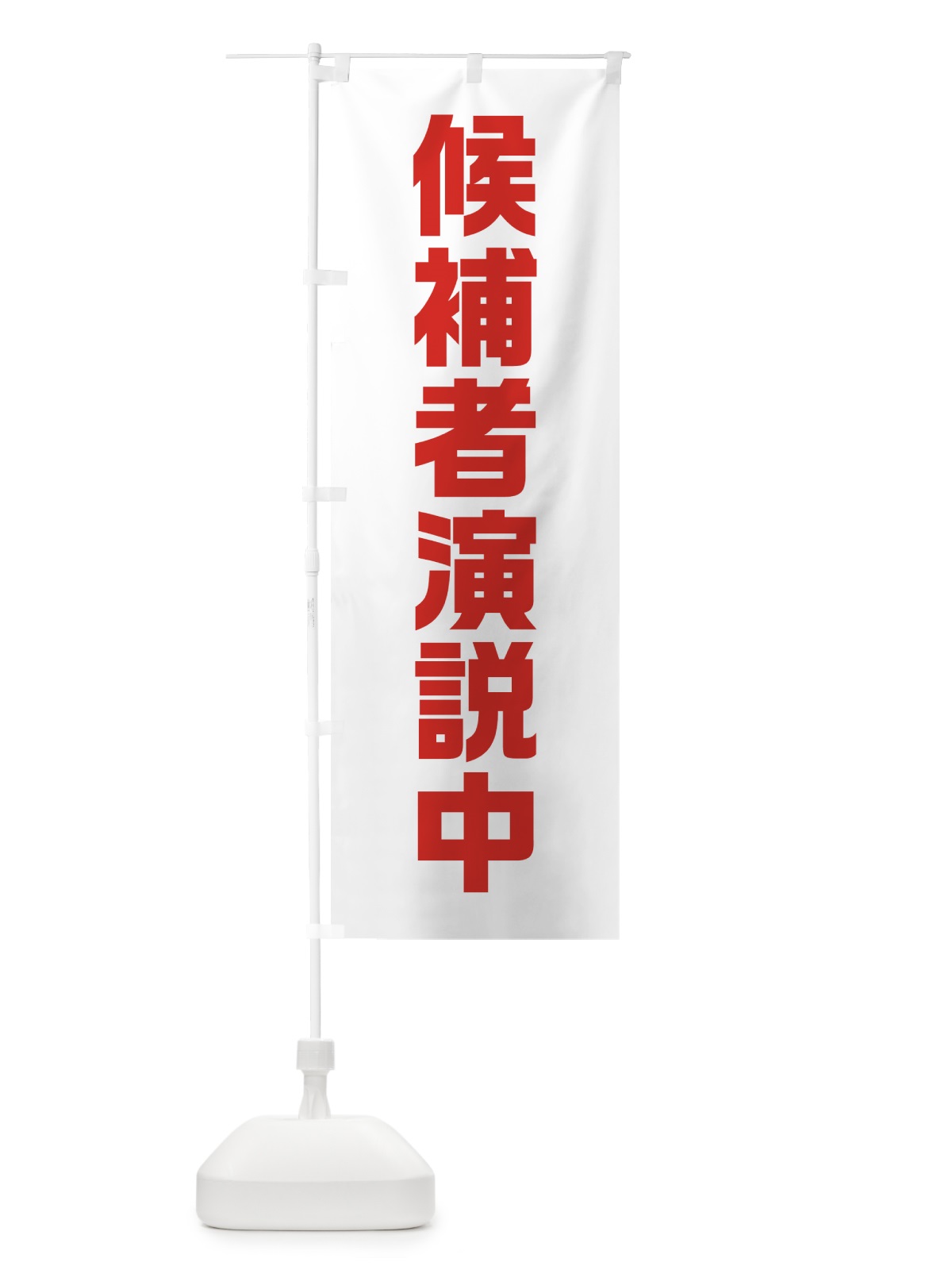 のぼり 候補者演説中・赤・選挙 のぼり旗 40G2(デザイン【C】)