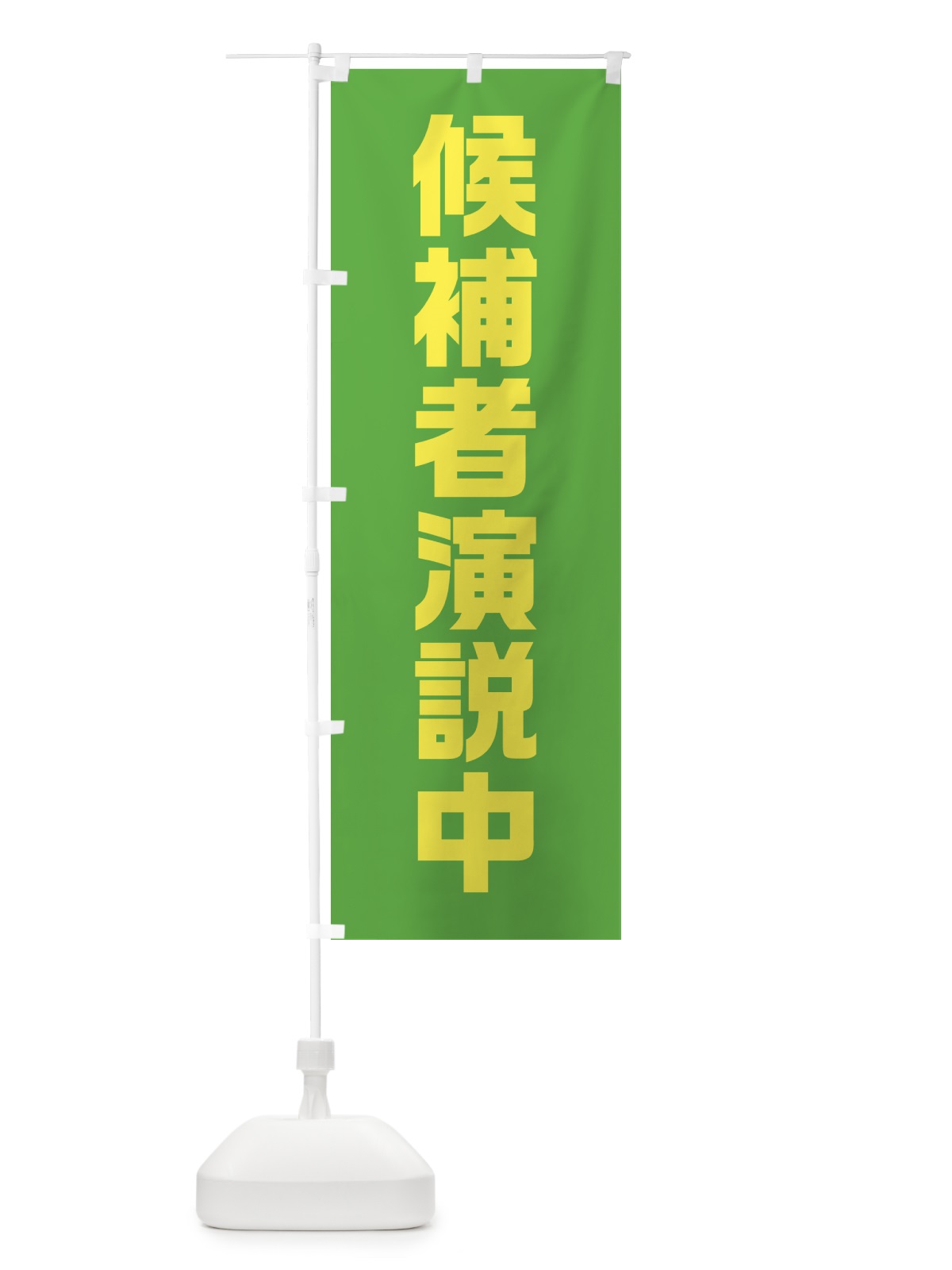 のぼり 候補者演説中・黄緑・選挙 のぼり旗 40G3(デザイン【A】)