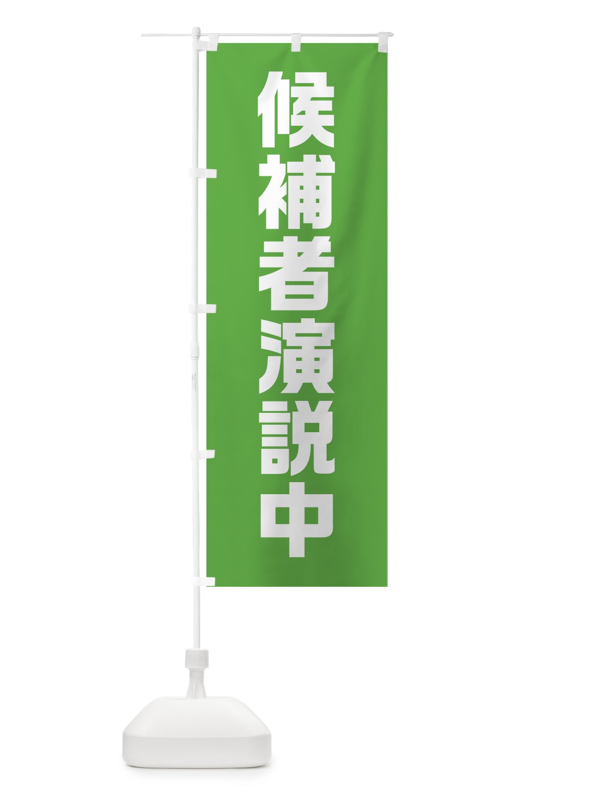 のぼり 候補者演説中・黄緑・選挙 のぼり旗 40G3(デザイン【B】)