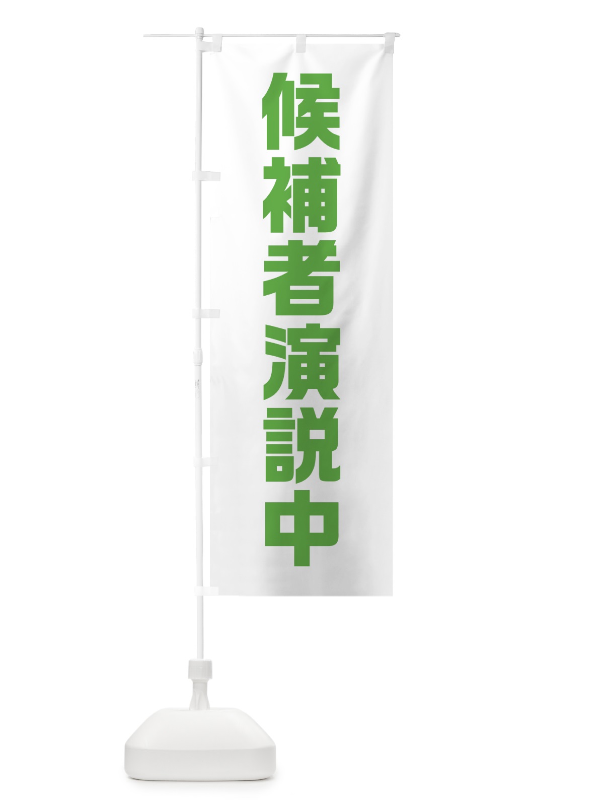 のぼり 候補者演説中・黄緑・選挙 のぼり旗 40G3(デザイン【C】)